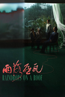 雨落屋瓦