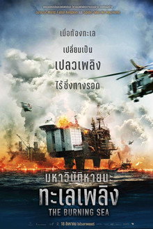 มหาวิบัติหายนะทะเลเพลิง