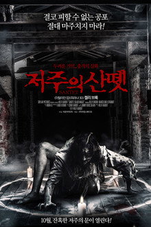 저주의 산뗏