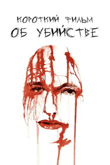 Короткий фильм об убийстве