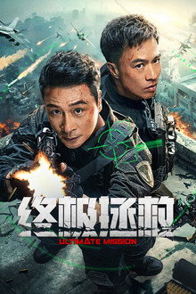 Nhiệm vụ tối thượng – Ultimate Mission (2025)