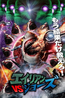 エイリアンVSジョーズ