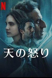 天の怒り
