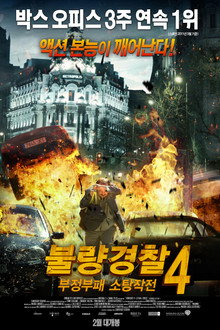 불량경찰 4 : 부정부패 소탕작전
