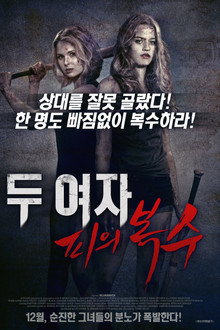 두 여자: 피의 복수
