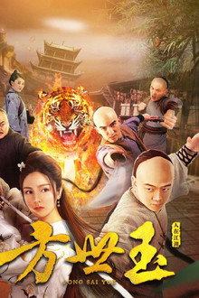 Fong Sai Yuk