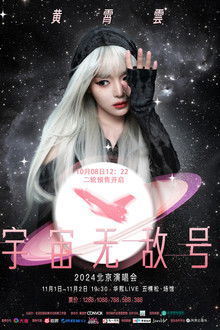 黄霄雲：宇宙无敌号演唱会