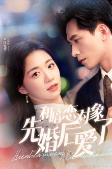 和暗恋对象先婚后爱了