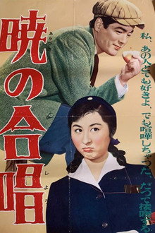 暁の合唱