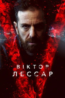 Віктор Лессар