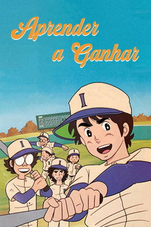 がんばれ! ぼくらのヒットエンドラン