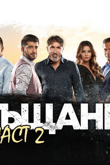 Завръщане 2