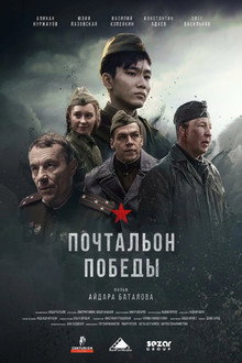 Почтальон победы
