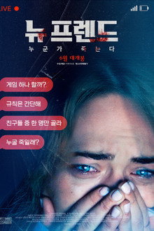 뉴 프렌드: 누군가 죽는다