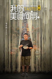 我的美食向导