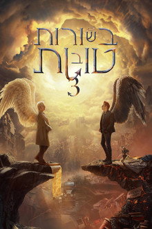 עונה 3