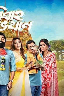 আবার-বিবাহ-অভিযান