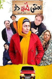 لعنتی خنده دار