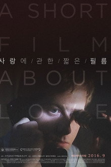사랑에 관한 짧은 필름