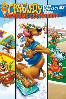 Скуби Ду: Забавные состязания «Всех мультсупер звезд»