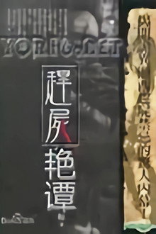 赶尸艳谈