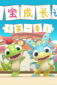 多宝成长记