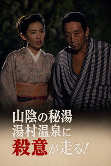 迷探偵記者羽鳥雄太郎と駆け出し女刑事IV