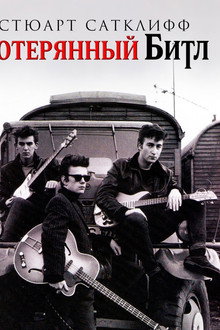 Stuart Sutcliffe: The Lost Beatle
