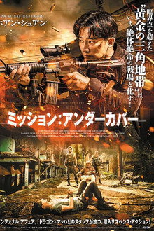 ミッション：アンダーカバー
