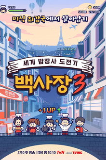 세계밥장사 도전기 백사장3