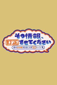 その情報、訂正させてください　〜巷の誤情報を訂正して深ぼるトーク〜