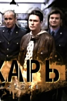 Глухарь. Продолжение
