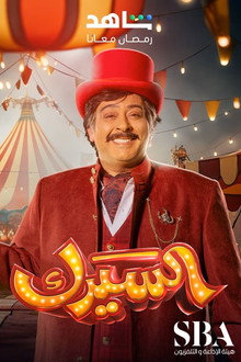السيرك الرقمي المدهش