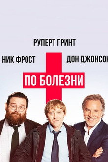 По болезни