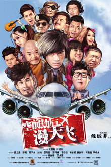 空前劫后漫天飞