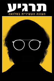עונה 10