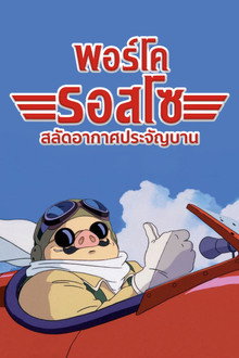 พอร์โค รอสโซ สลัดอากาศประจัญบาน