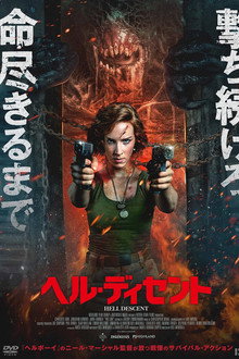 ヘル・ディセント