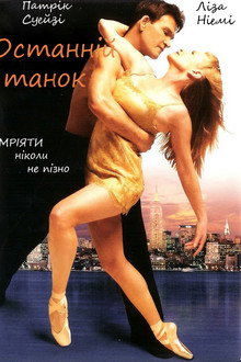 Останній танець