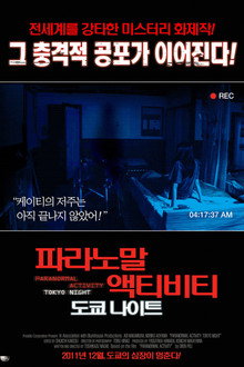 파라노말 액티비티: 도쿄 나이트