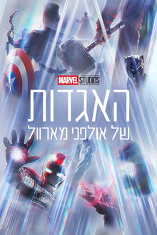 האגדות של אולפני מארוול