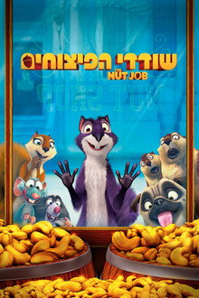 שודדי הפיצוחים
