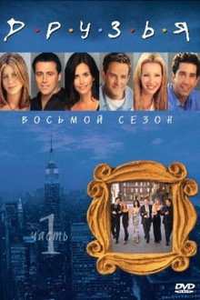 Сезон 8
