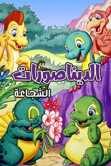 الديناصورات الشجاعة