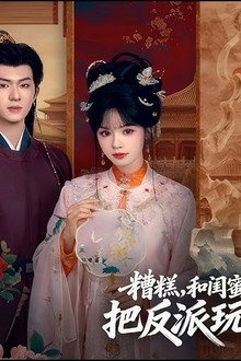 糟糕，和闺蜜一起穿书后把反派玩儿坏了