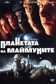 Планетата на маймуните