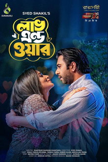 লাভ এন্ড ওয়ার
