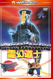 霊幻道士