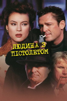Людина з пістолетом