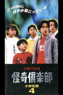 木曜の怪談 怪奇倶楽部-小学生編4